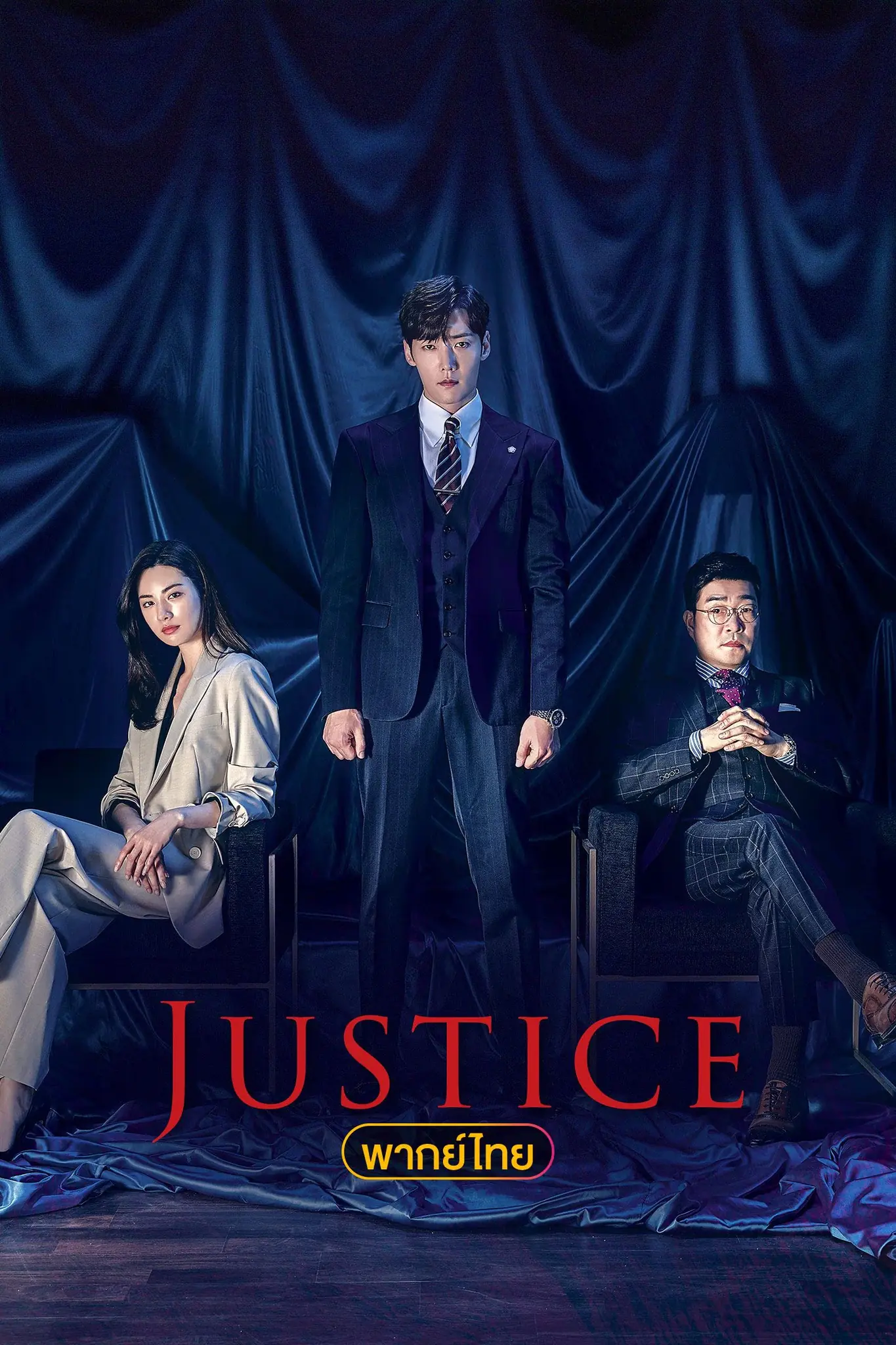 ดูซีรี่ย์เกาหลี Justice (2019) พากย์ไทย (ครบทุกตอน)