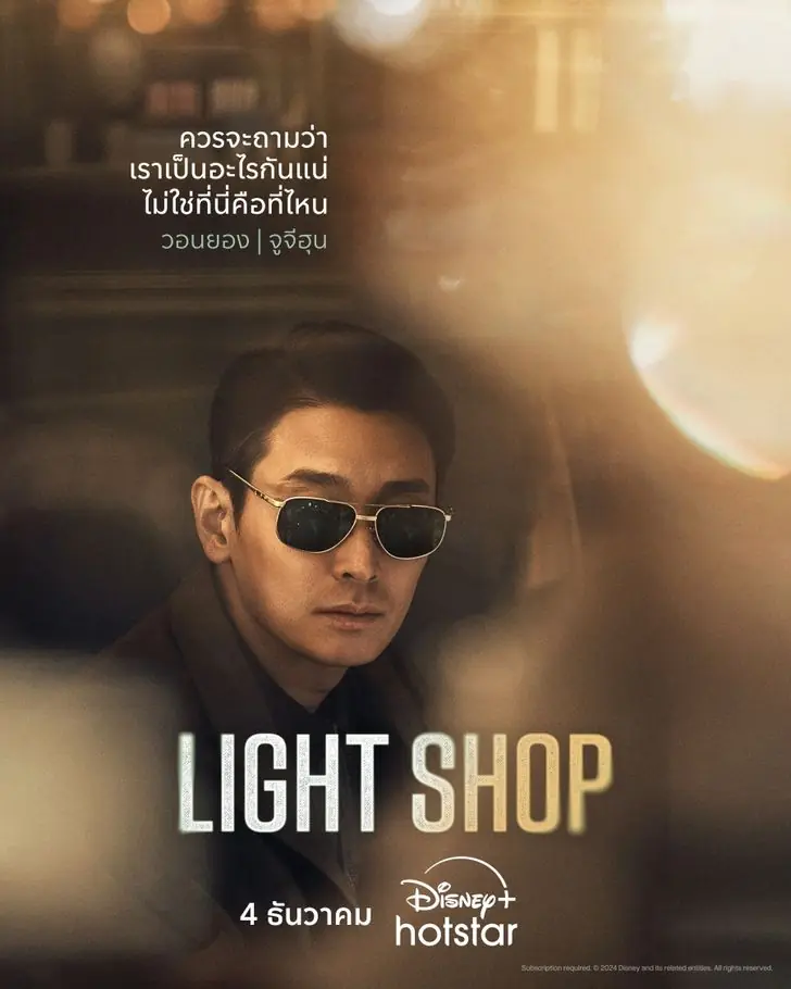 ดูซีรี่ย์เกาหลี Light Shop (2024) พากย์ไทย เต็มเรื่อง