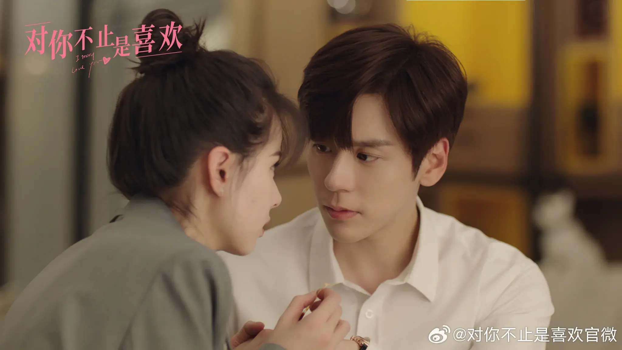 กับคุณไม่ใช่แค่ชอบ