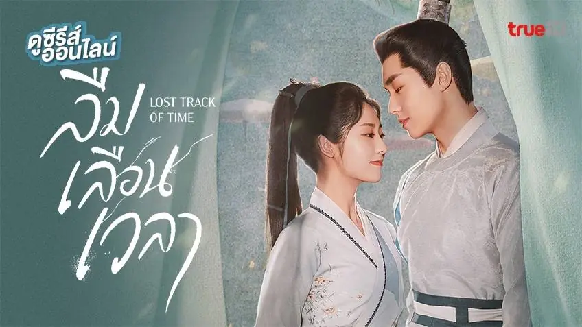 ลืมเลือนเวลา