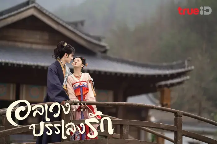 อลเวงบรรเลงรัก