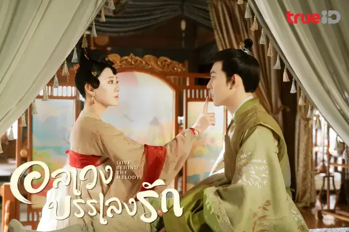 อลเวงบรรเลงรัก