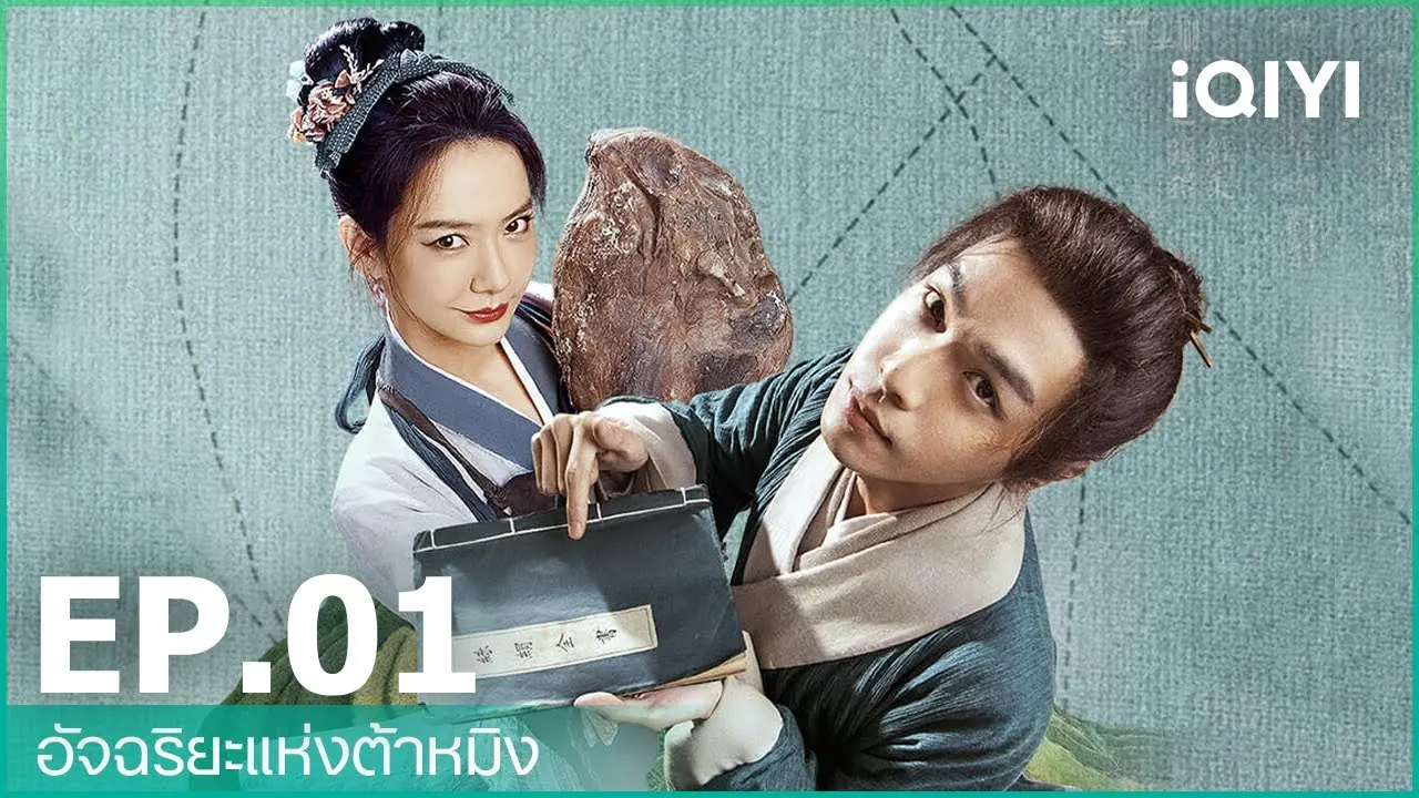อัจฉริยะแห่งต้าหมิง