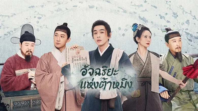 อัจฉริยะแห่งต้าหมิง